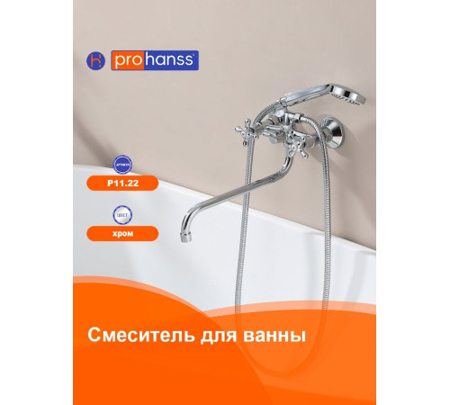 Смеситель для ванны Prohanss P11.22, хром