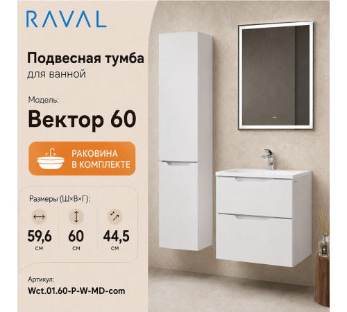 Тумба с раковиной подвесная RAVAL Вектор 60, белый