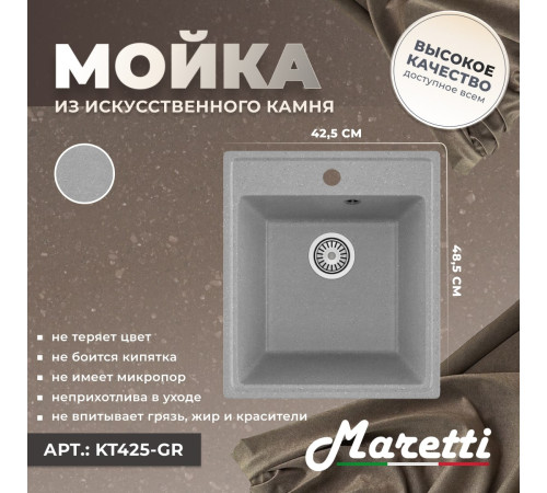 Кухонная мойка Maretti Китчен KT425-GR, серый