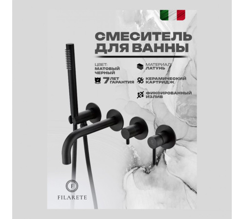Смеситель для ванны встраиваемый FILARETE Roun FL2122BL, черный