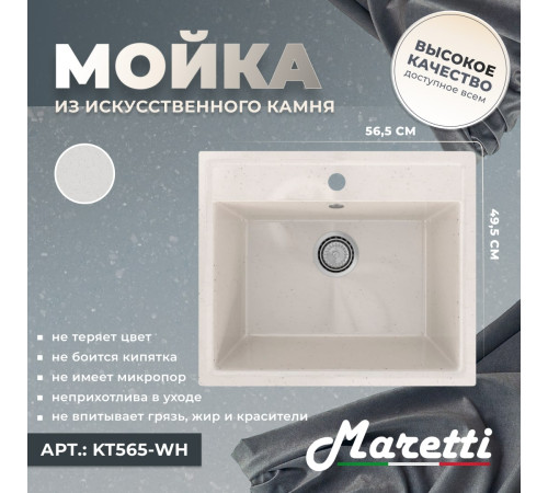 Кухонная мойка Maretti Китчен KT565-WH, белый