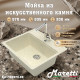 Кухонная мойка Maretti Китчен MR570-BE, бежевый