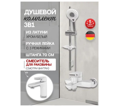 Набор для ванны 3 в 1 Hansberge H7099W, белый/хром