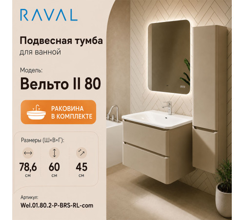 Тумба с раковиной подвесная RAVAL Вельто 2 80, светло-коричневый