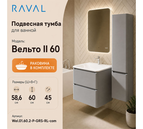 Тумба с раковиной подвесная RAVAL Вельто 2 60, светло-серый