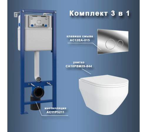Комплект Maretti 3 в 1: унитаз CA10PBM29-844, инсталляция AC11P5211, кнопка AC12EA-015