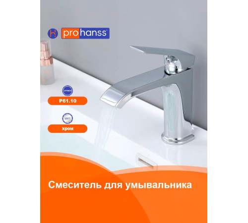 Смеситель для раковины Prohanss P61.10, хром
