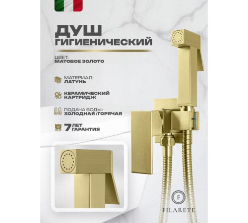 Гигиенический душ со смесителем встраиваемый FILARETE Fing FL101MG, матовое золото