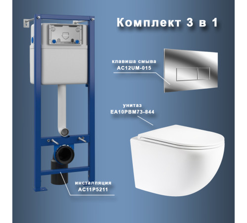 Комплект Maretti 3 в 1: унитаз EA10PBM73-844, инсталляция AC11P5211, кнопка AC12UM-015