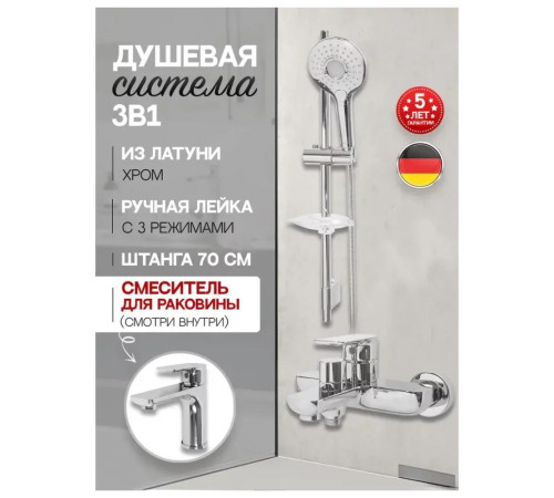Набор для ванны 3 в 1 Hansberge H7099C, хром