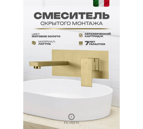 Смеситель для раковины встраиваемый FILARETE Fing FL4040MG, матовое золото