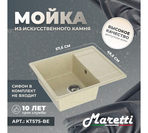 Кухонная мойка Maretti Китчен KT575-BE, бежевый