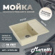 Кухонная мойка Maretti Китчен KT575-BE, бежевый