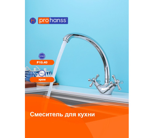 Смеситель для кухни Prohanss P10.40, хром