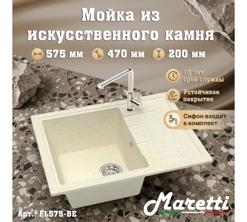 Кухонная мойка Maretti Китчен FL575-BE, бежевый