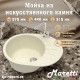 Кухонная мойка Maretti Китчен MR575-BE, бежевый