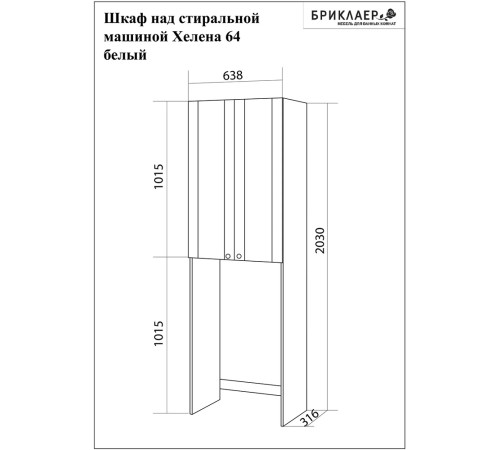 Шкаф над стиральной машинкой Бриклаер Хелена (рамочный) 64 см, белый