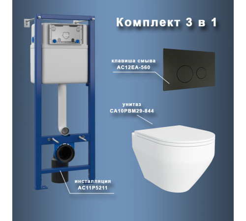 Комплект Maretti 3 в 1: унитаз CA10PBM29-844, инсталляция AC11P5211, кнопка AC12EA-560
