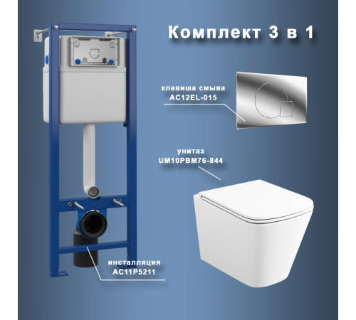 Комплект Maretti 3 в 1: унитаз UM10PBM76-844, инсталляция AC11P5211, кнопка AC12EL-015