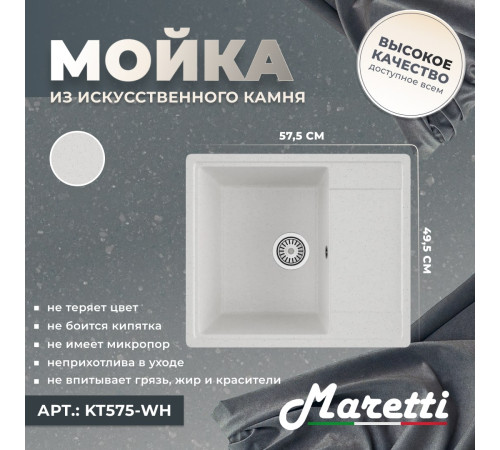 Кухонная мойка Maretti Китчен KT575-WH, белый