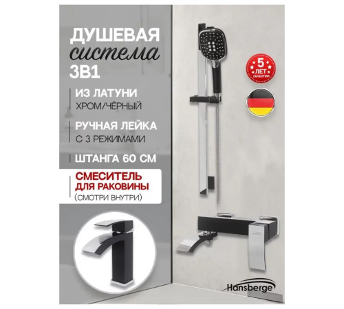 Набор для ванны 3 в 1 Hansberge H7077BC, черный/хром