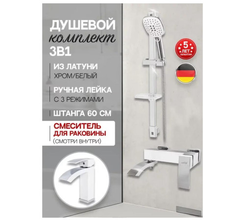 Набор для ванны 3 в 1 Hansberge H7077W, белый/хром