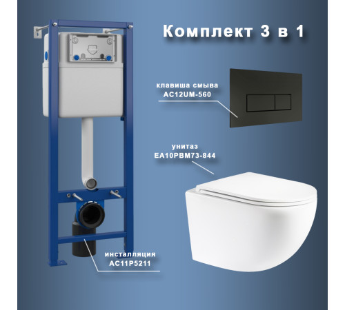 Комплект Maretti 3 в 1: унитаз EA10PBM73-844, инсталляция AC11P5211, кнопка AC12UM-560