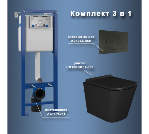 Комплект Maretti 3 в 1: унитаз UM10PBM51-560, инсталляция AC11P5211, кнопка AC12EL-560