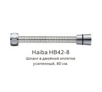 Шланг в двойной оплетке усиленный Haiba HB42-8, сталь