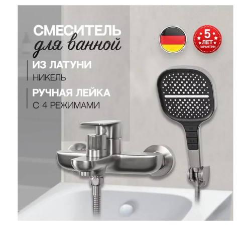 Смеситель для ванны Hansberge H4099NK, никель