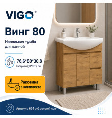 Тумба с раковиной напольная VIGO Винг 654 дуб золотой-com, 80 см