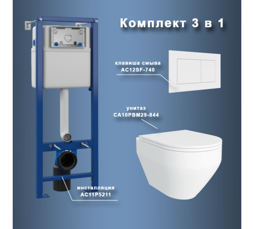Комплект Maretti 3 в 1: унитаз CA10PBM29-844, инсталляция AC11P5211, кнопка AC12SF-740