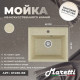Кухонная мойка Maretti Китчен KT490-BE, бежевый