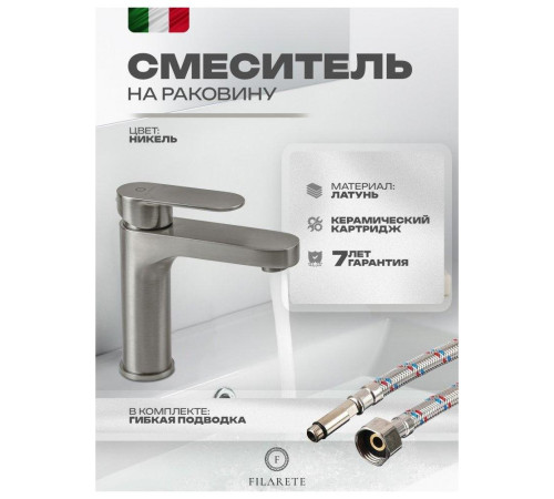 Смеситель для раковины FILARETE Retta FL5030NK, никель