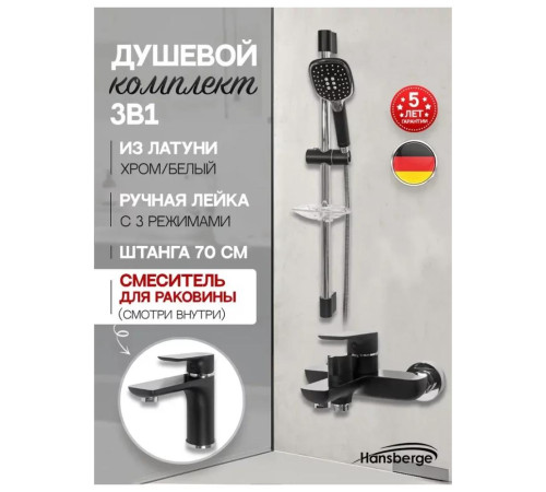 Набор для ванны 3 в 1 Hansberge H7099BC, черный/хром