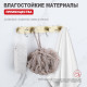 Крючок для ванной комнаты Raglo R300.054.03, золотой сатин