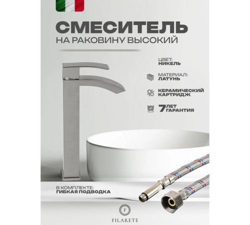 Смеситель для раковины высокий FILARETE Waterfall FL6010NK, никель