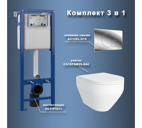 Комплект Maretti 3 в 1: унитаз CA10PBM29-844, инсталляция AC11P5211, кнопка AC12EL-015