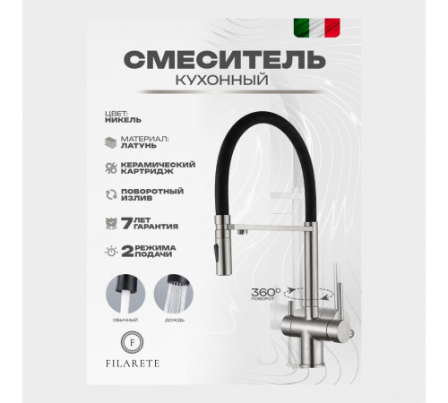 Смеситель для кухни под фильтр на магните FILARETE FL3020NK, никель (на магните)