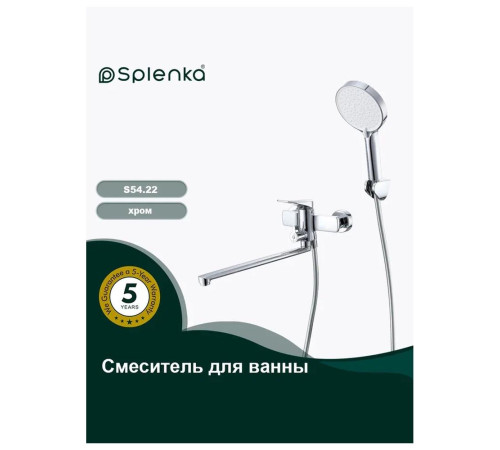 Смеситель для ванны Splenka S54.22, хром