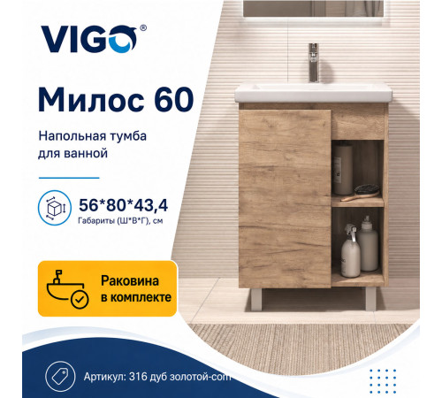 Тумба с раковиной напольная VIGO Милос 316 дуб золотой-com, 60 см