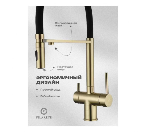 Смеситель для кухни под фильтр на магните FILARETE FL3020MG, матовое золото (на магните)