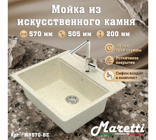 Кухонная мойка Maretti Китчен MR570-BE, бежевый
