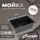 Кухонная мойка Maretti Китчен KT490-BL, черный