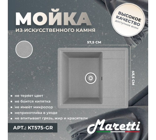 Кухонная мойка Maretti Китчен KT575-GR, серый