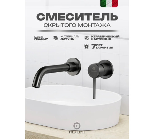Смеситель для раковины встраиваемый FILARETE Roun FL4020BG, графит