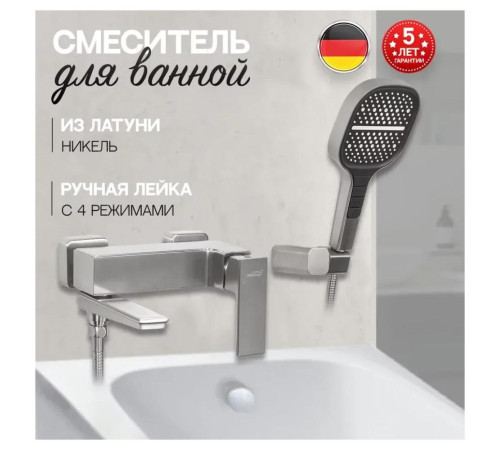 Смеситель для ванны Hansberge H4070NK, никель