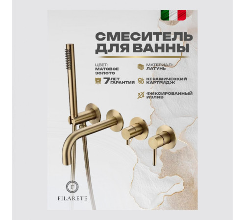 Смеситель для ванны встраиваемый FILARETE Roun FL2122MG, матовое золото