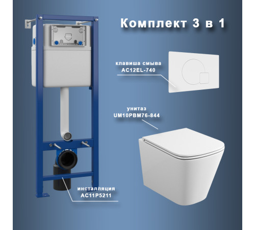Комплект Maretti 3 в 1: унитаз UM10PBM76-844, инсталляция AC11P5211, кнопка AC12EL-740