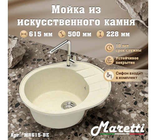 Кухонная мойка Maretti Китчен MR615-BE, бежевый
